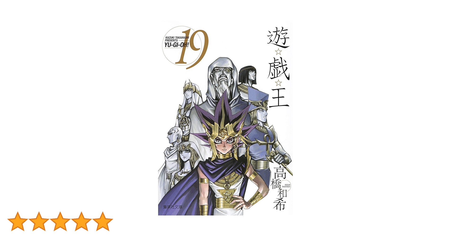 遊戯王売ります 遊☆戯☆王 19 (集英社文庫(コミック版)) | 高橋 和希 |本 | 通販 | Amazon